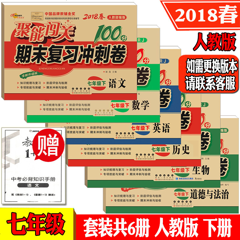 2018春聚能闯关100分期末冲刺卷七年级下册语