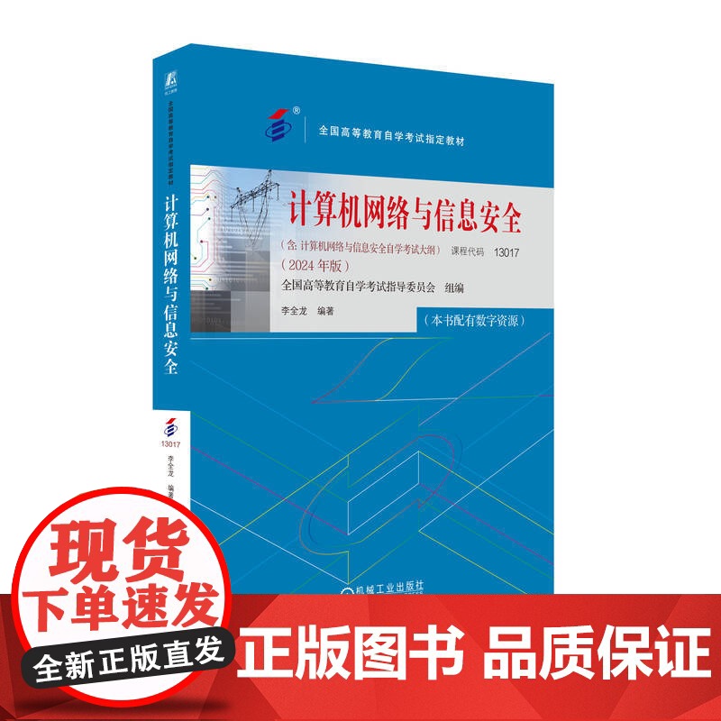 正版 计算机网络与信息安全(2024年版) 全国高等教育自学考试指导委员会 9787111762904 机械工业出版高清大图