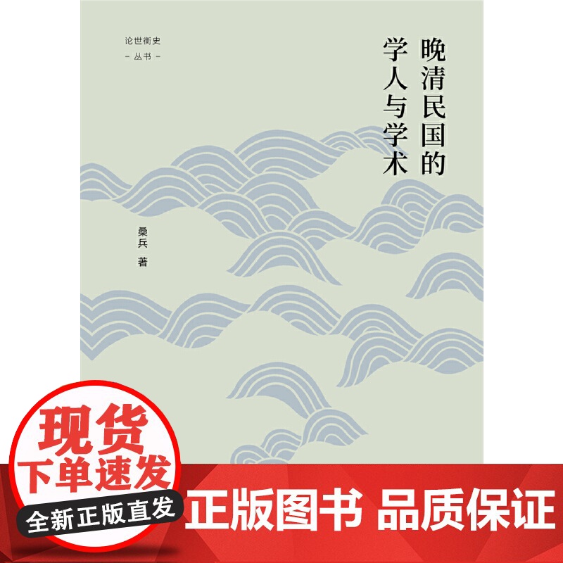 晚清民国的学人与学术(精)/论世衡史丛书高清大图