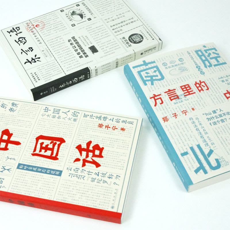 [正版]赠便签本 东言西语+中国话+南腔北调:方言里的中国3册套装 郑子宁著民族文化 古汉语普通话研究历史语言学故事图片