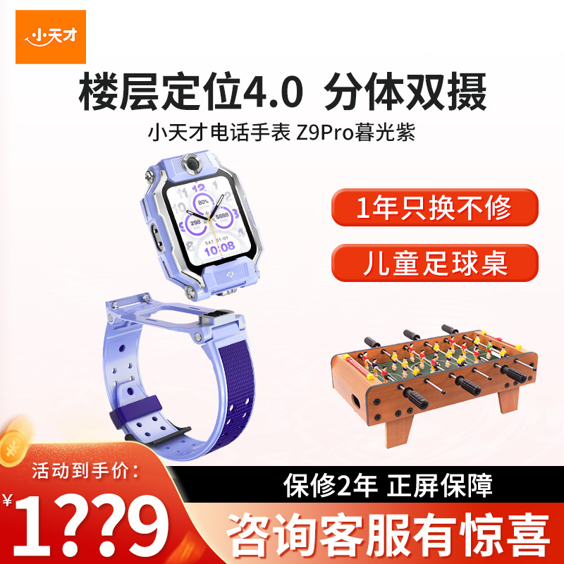 小天才儿童电话手表Z9Pro暮光紫 防水GPS定位智能手表 学生儿童移动联通电信4G视频拍照双摄手表手机男女孩高清大图