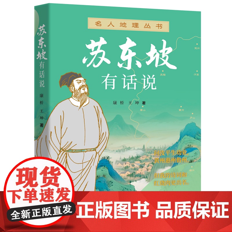 苏东坡有话说 名人地理丛书 康桥王坤著上海远东出版社文学历史名人传记高清大图