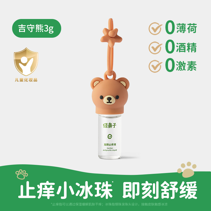 绿鼻子龙胆止痒液儿童宝宝专用蚊虫叮咬清凉凝露户外便携舒缓滚珠 龙胆止痒液3g*1支【吉守熊】
