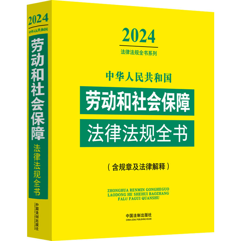 正版新书]中华人民共和国劳动和社会保障法律法规全书(含规章及高清大图