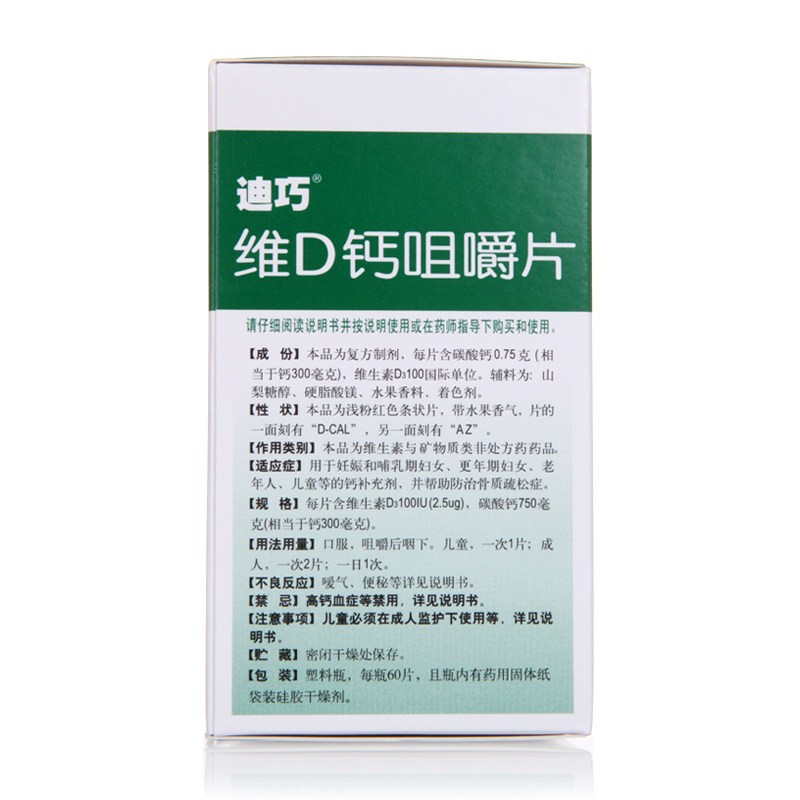迪巧 维D钙咀嚼片60片(片剂) 孕妇儿童钙片老年人成人钙片 骨质疏松高清大图