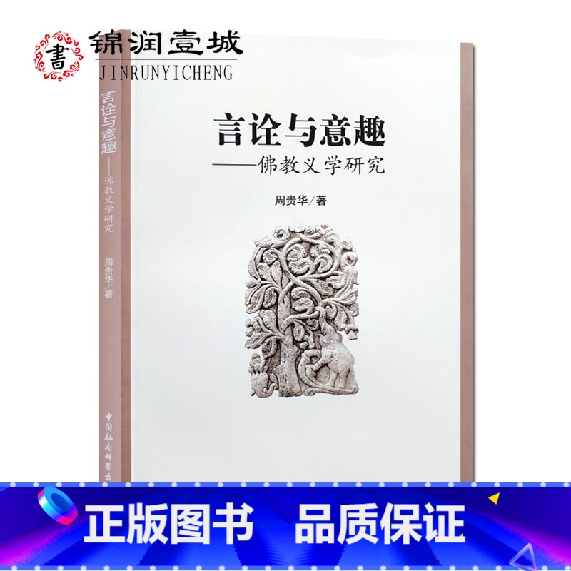 【正版】言诠与意趣:佛教义学研究 周贵华 唯识明义论 有为依唯学与无为依唯识学 法相分学与唯识分学 唯识学之有无思想 佛