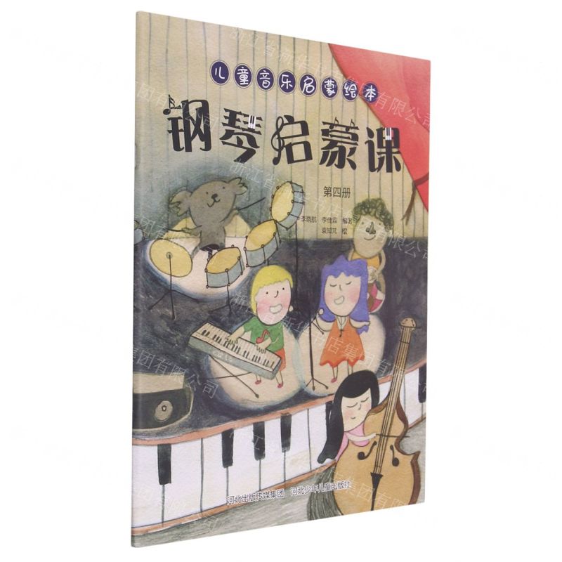 [N]钢琴启蒙课(4)/儿童音乐启蒙绘本-9787559545978高清大图