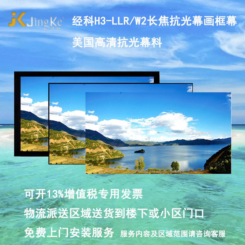 经科JK平面画框幕布中边框H3-LLR/W2长焦抗光幕180寸4:3投影幕布1.0倍增益高清大图