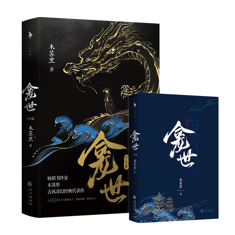 醉染图书龛世 完结篇9787549284450高清大图