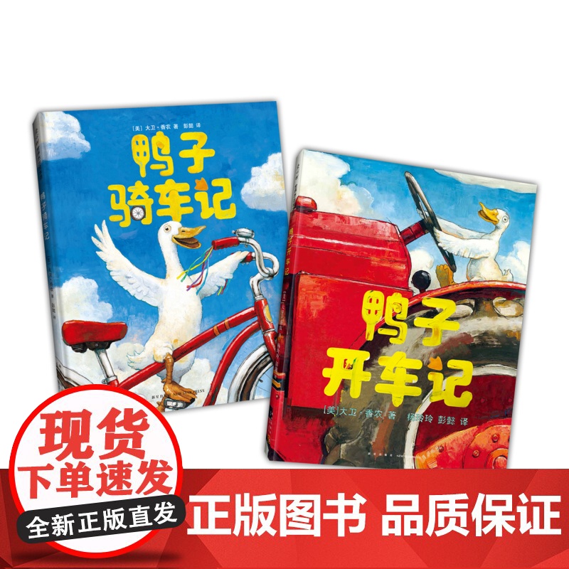 鸭子骑车记(全2册)凯迪克大奖 大卫香农 儿童绘本 好奇心 勇气 实践探索 爱心树高清大图
