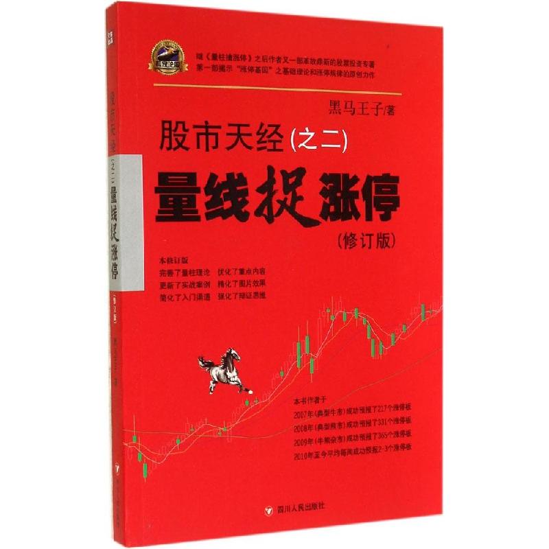 正版新书】股市天经(修订版)(2)(量线捉涨停)黑马王子97872