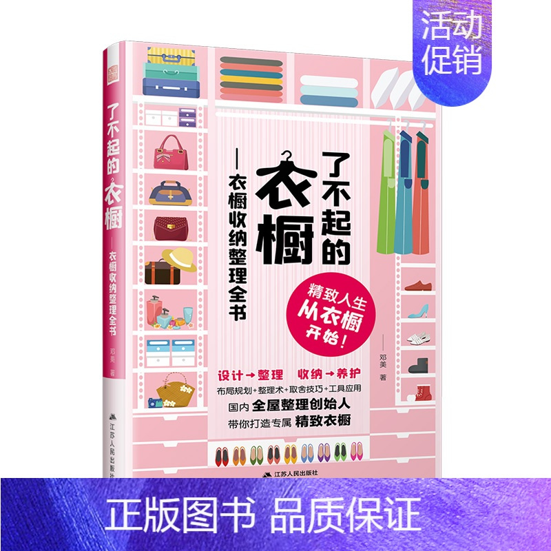[正版]了不起的衣橱 衣橱收纳整理全书生活常识百科全书收纳断舍离生活风格类书籍