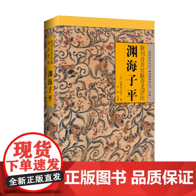 [海南出版社]渊海子平 故宫珍本丛刊 徐子平徐升编 本书是一部命理学著作比较完整系统的论述了“四柱命理法”是一部集大成之
