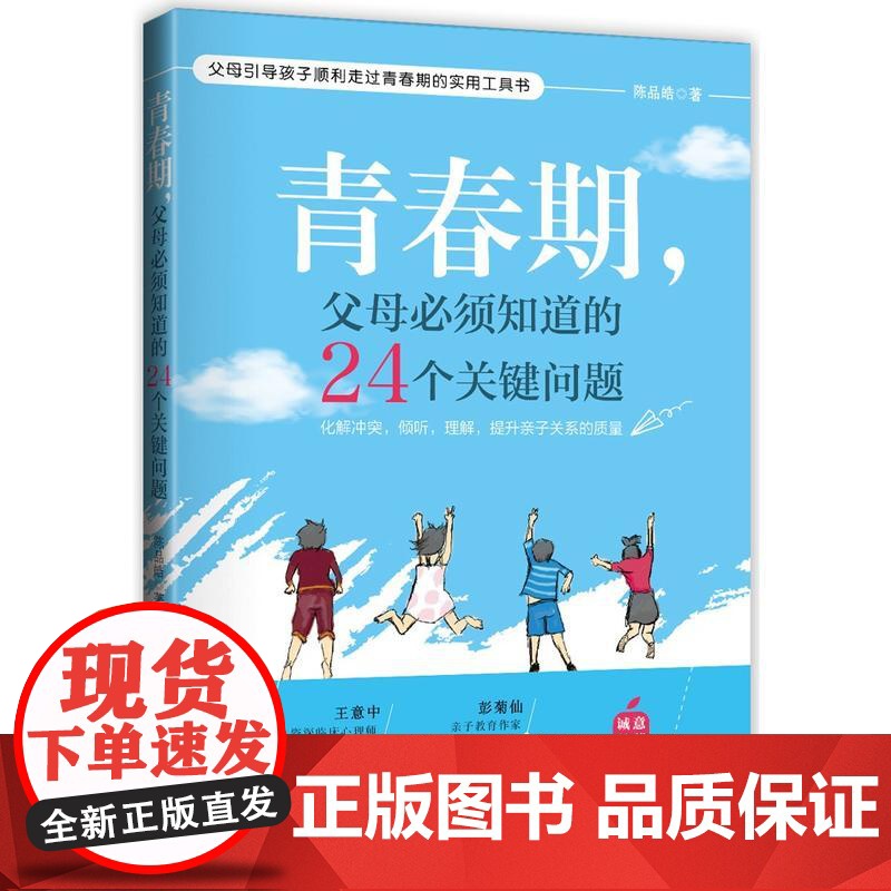 青春期,父母必须知道的24个关键问题 陈品皓 中国妇女出版社 正版书籍