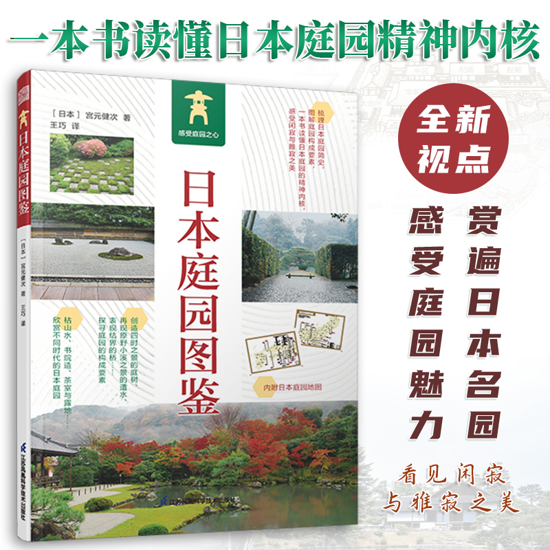 [正版]4册禅庭设计+禅·庭+图解日本园林+日本庭园图鉴梭野俊明作庭记日本庭园景观设计集成枯山水侘寂自然风重森三玲造园高清大图