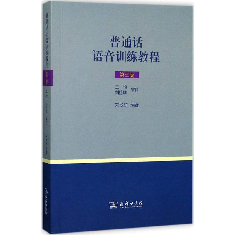正版新书】普通话语音训练教程(第3版)宋欣桥9787100128858
