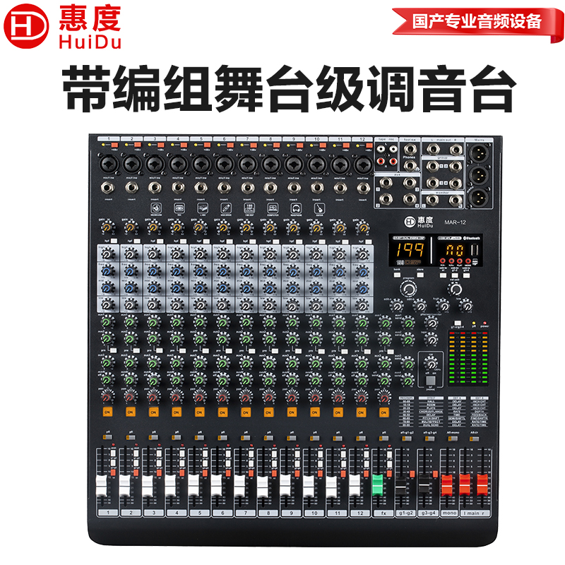 惠度(HuiDu)MAR-12专业多功能调音台DSP效果器四编组输出会议录音功能舞台演出调音台高清大图