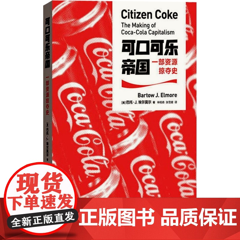 可口可乐帝国/一部资源掠夺史 探寻可口可乐背后经济生态真相公理商业图书奖商业史传可口可乐发展企业史企业管理书籍 格致出版高清大图