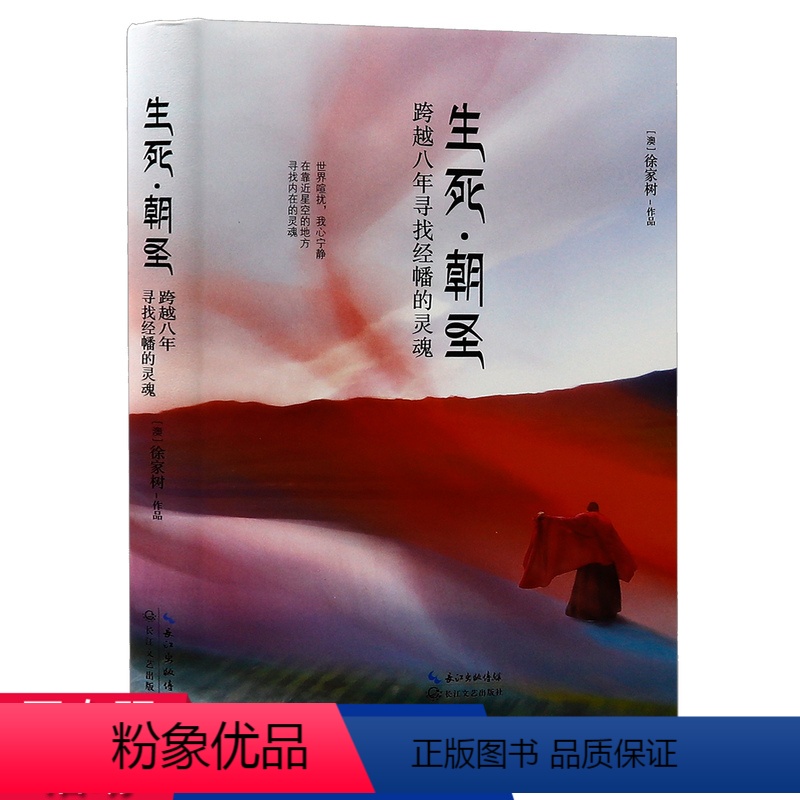 【正版】生死朝圣:跨越八年寻找经幡的灵魂 徐家树/心灵朝圣摄影之旅书籍了解藏地的人文历史西藏改变一生的旅行