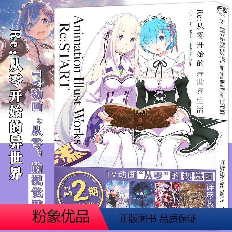 【正版】 Re:从零开始的异世界生活画集 Animation Illust Works -Re:START-画集画册