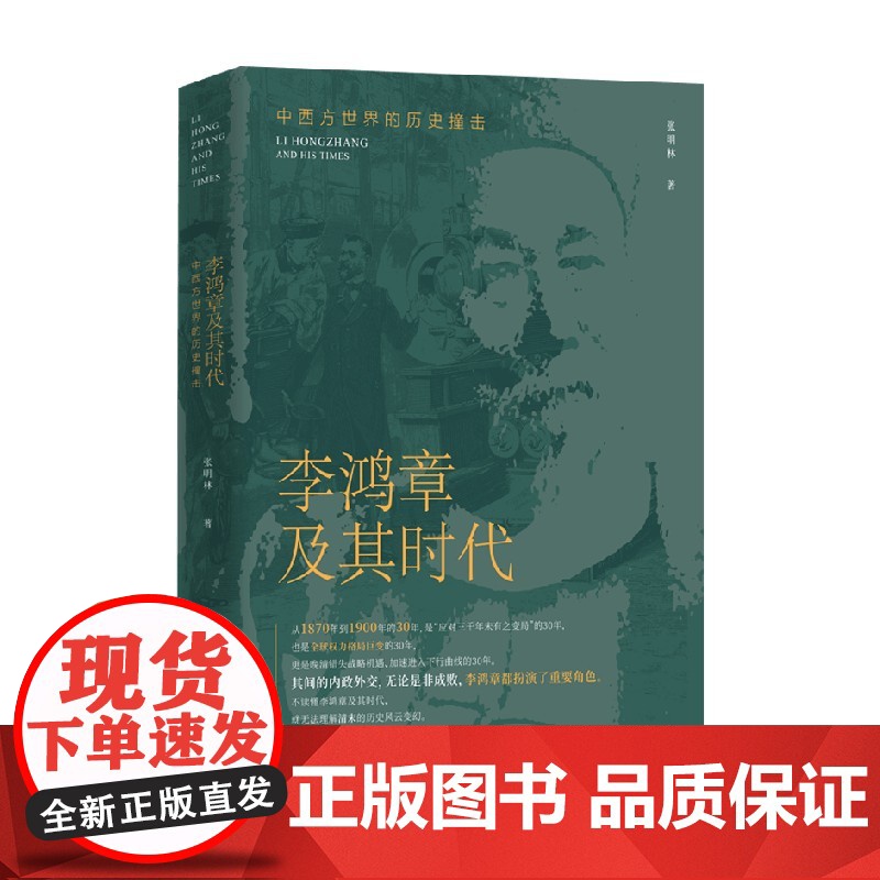 李鸿章及其时代 中西方世界的历史撞击 张明林 著 历史高清大图