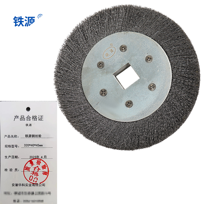 铁源钢丝轮 320*40*45mm 只高清大图
