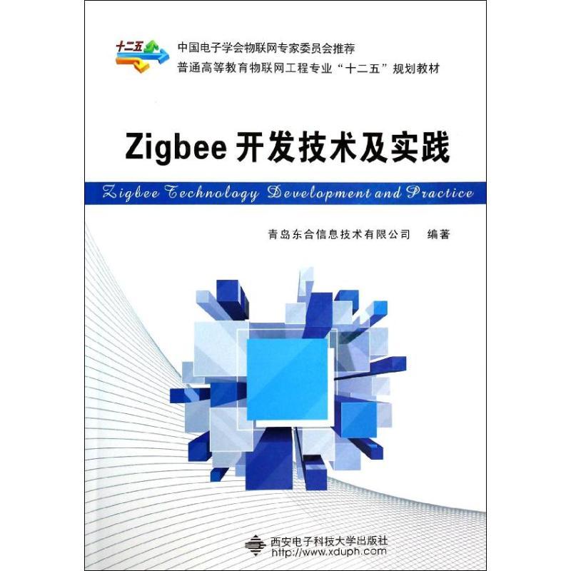 正版新书】Zigbee开发技术及实践无9787560632476