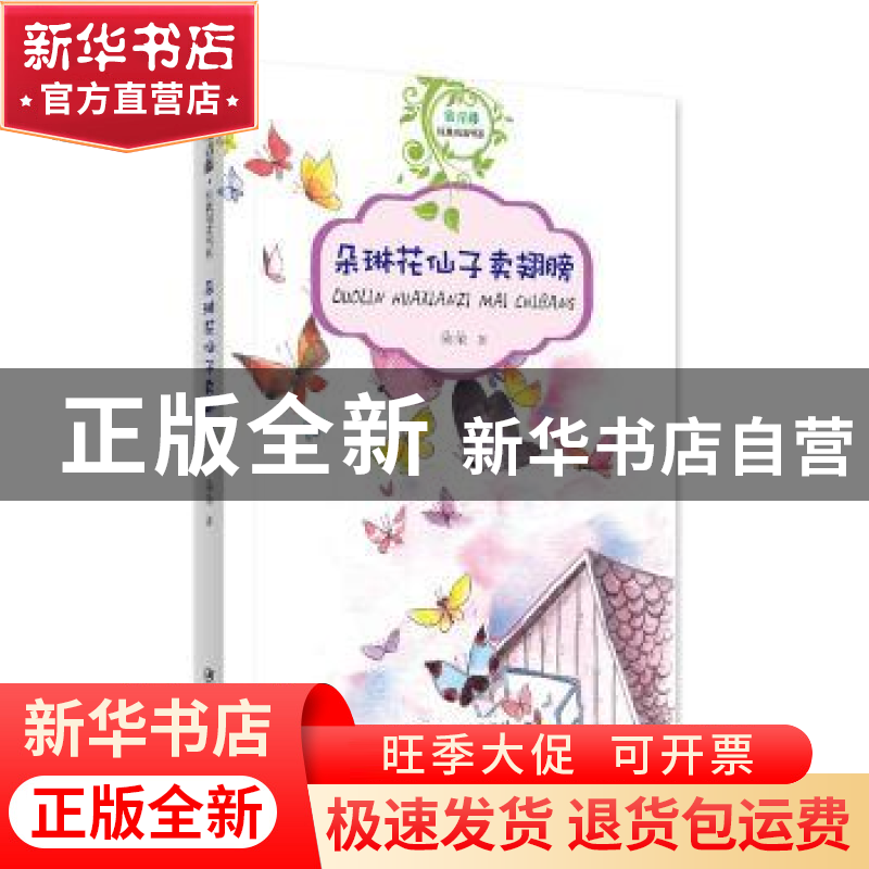 正版 朵琳花仙子卖翅膀 邹华英 江西美术出版社 9787548060406 书高清大图
