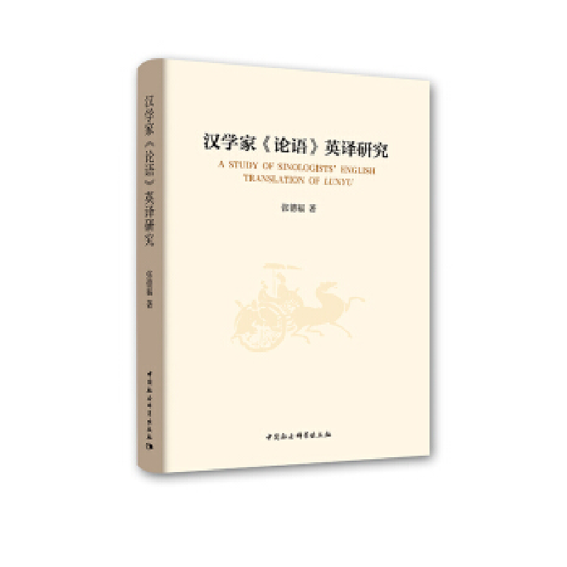 正版新书]汉学家《论语》英译研究张德福9787520334891高清大图