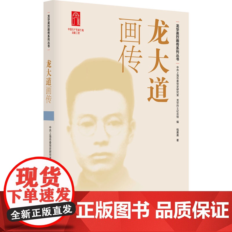 龙大道画传 9787208193420 上海人民出版社 中共上海市委党史研究室 龙华烈士纪念馆 编 钱晨晨 著 2025高清大图