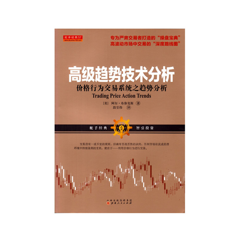 [正版] 舵手经典57 高级趋势技术分析 价格行为交易系统之趋势分析 阿尔布鲁克斯著 股票 期货 外汇 操盘宝典 深度