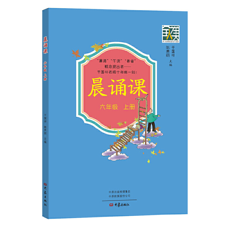 正版新书】晨诵课六年级上册干国祥陈美丽9787571107611