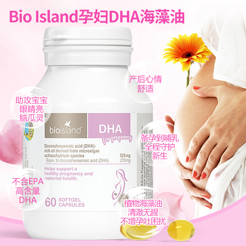 佰澳朗德(Bio island)澳洲原装进口婴幼儿孕期哺乳期dha孕妇海藻油软胶囊孕妇DHA60粒/瓶 香港/保税随机发高清大图