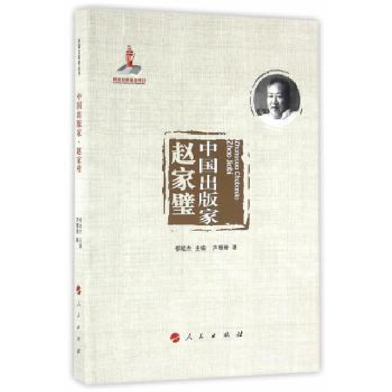 诺森中出版:赵家璧柳斌杰主编9787010155333人民出版社