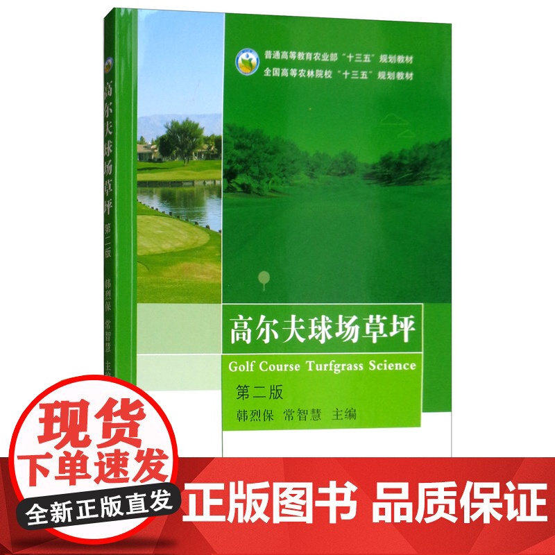 高尔夫球场草坪 第二版 韩烈保,常智慧 编 中国农业出版社9787109238329高清大图