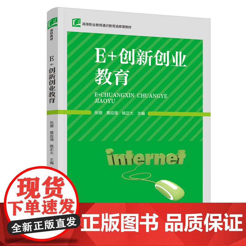 教材.E+创新创业教育高等职业教育通识教育选修课教材张娅黄应强姚正大主编出版年份2020年最新印刷2020年11月版次1高清大图