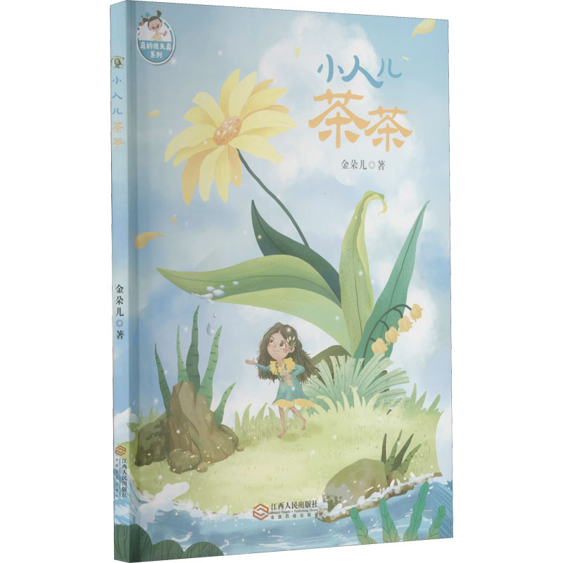 醉染图书小人儿茶茶9787210126164高清大图