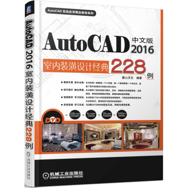 醉染图书中文版AutoCAD 2016室内装潢设计经典228例9787111518945高清大图