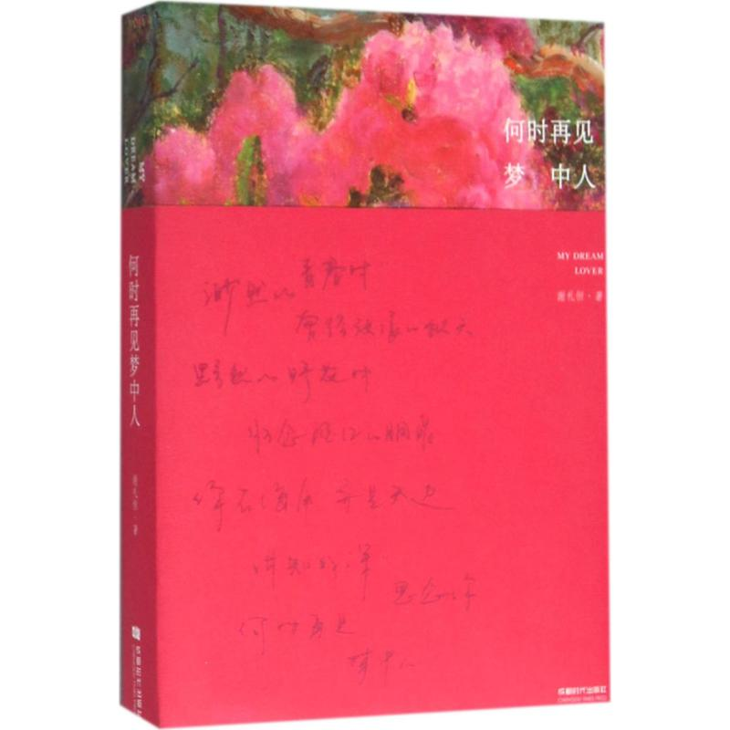 【M】何时再见梦中人-9787546416137