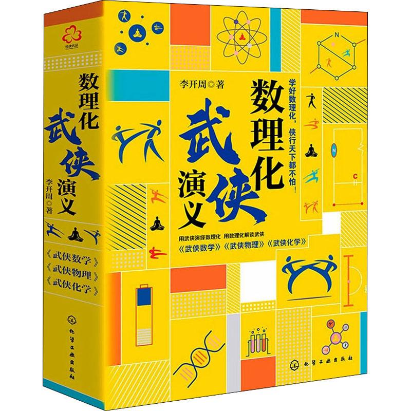 醉染图书数理化武侠演义(全3册)97871211高清大图