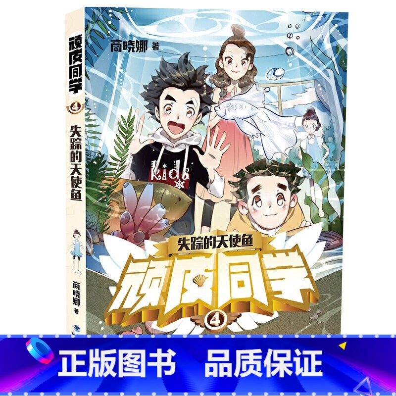 顽皮同学4.失踪的天使鱼 [正版]可任选全套7册顽皮同学 追踪孙悟空商晓娜8-12岁儿童书 小学生四五六年级阅读课外书福
