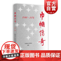 巾帼传奇1949—1978 上海人民出版社