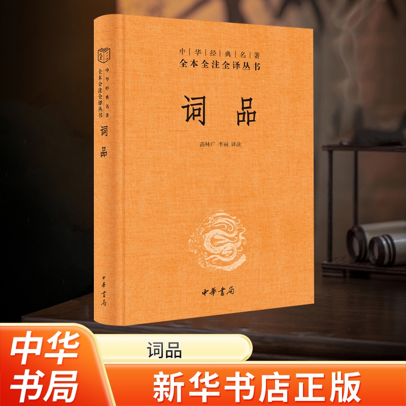 [正版]河南书店词品 精装版 中华经典名著全本全注全译丛书 中华书局 中国文学研究 9787101144048高清大图