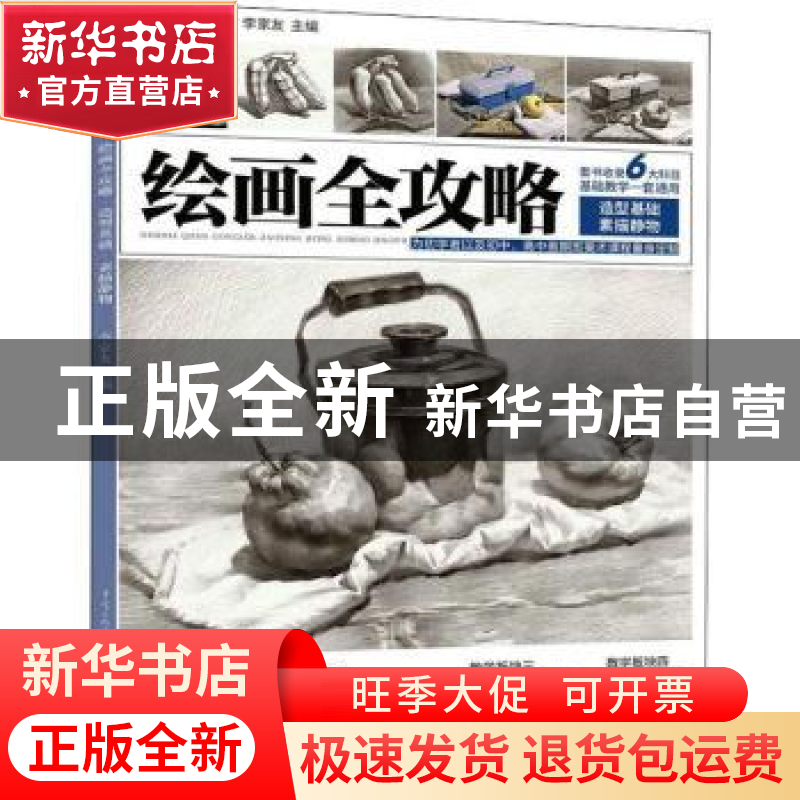 正版 绘画全攻略:造型基础:素描静物 李家友 重庆出版社 97872290高清大图