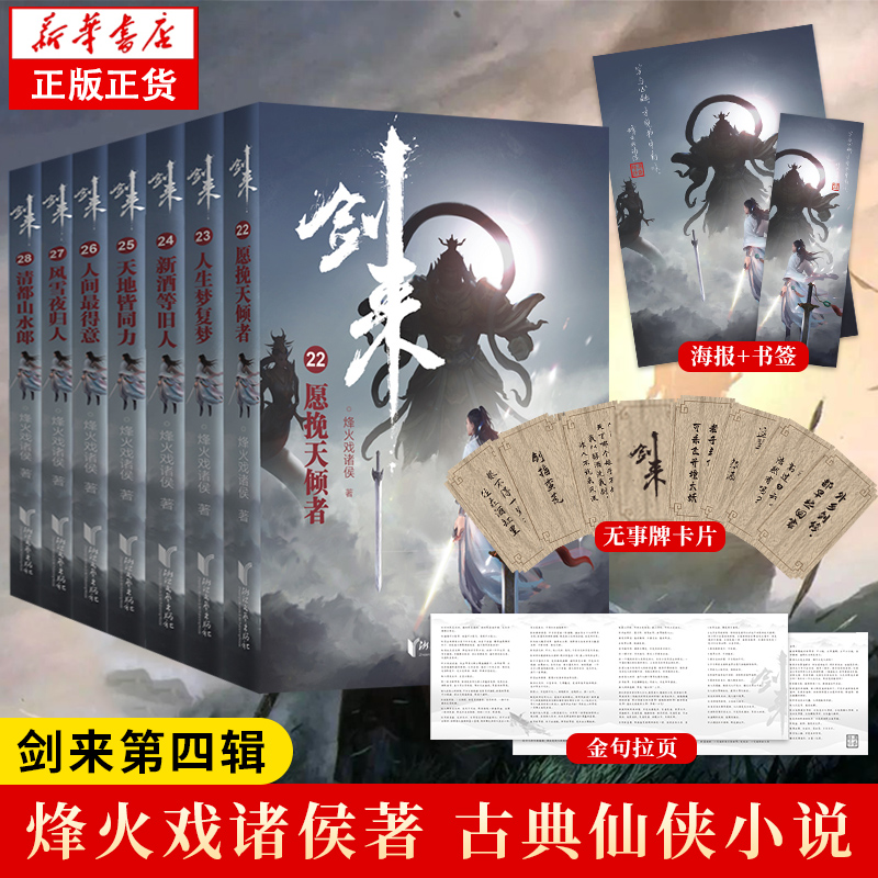 [正版]随机签章版剑来4小说实体书第四辑22-28 全套 赠海报+书签+金句拉页+卡片 烽火戏诸侯新书第一辑第二辑第三高清大图