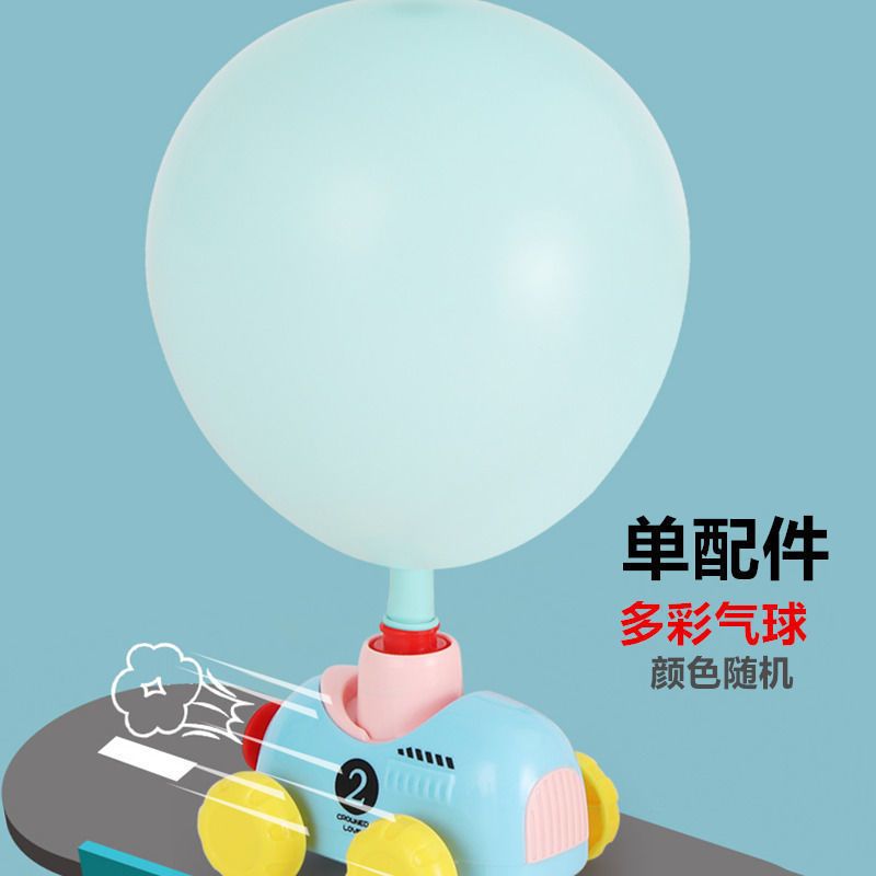 儿童空气动力玩具车益智多功能会飞气球车亲子男女孩宝宝2-3岁4 配件款12个气球【小号】