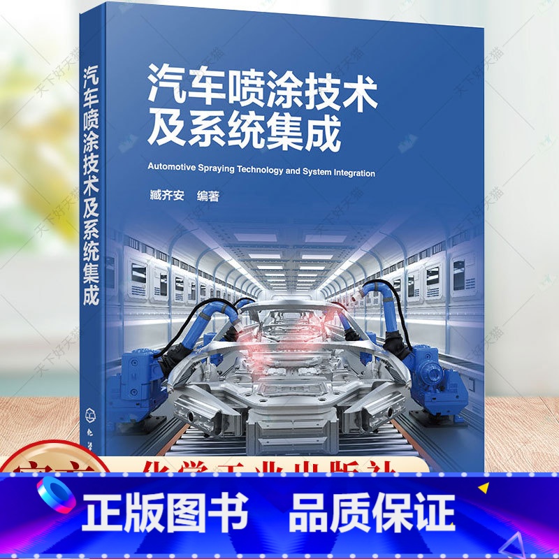 单本全册 [正版]汽车喷涂技术及系统集成 臧齐安 汽车喷涂实用宝典 汽车涂装工艺生产线喷涂基础理论知识系统设计集成制造安高清大图