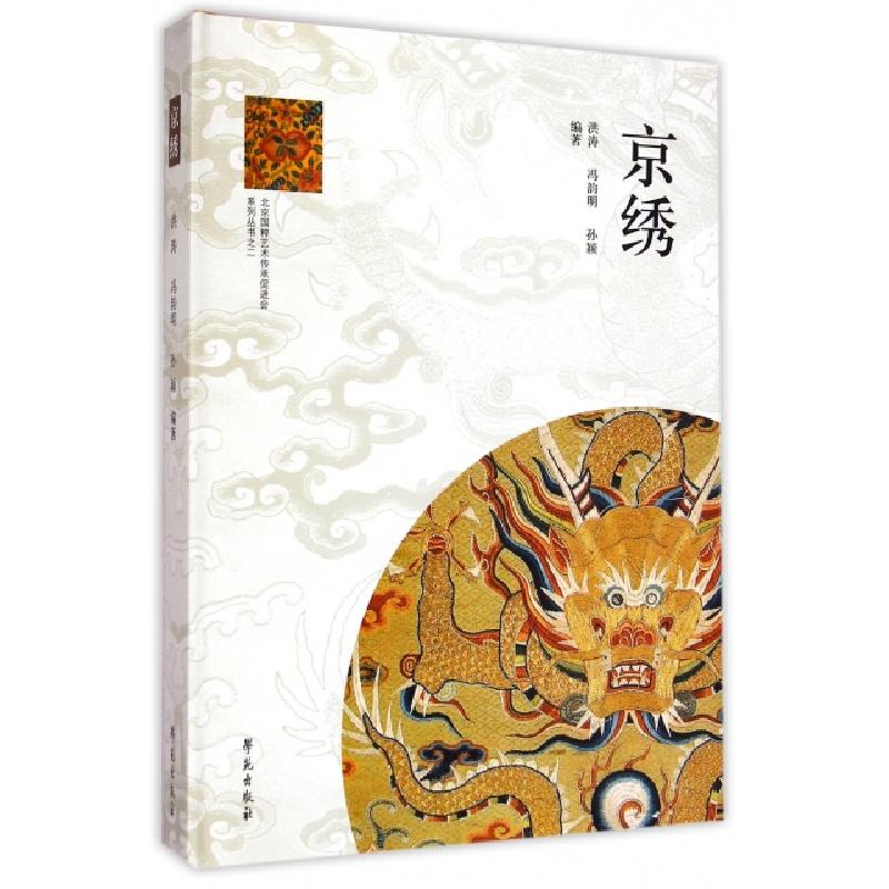 正版新书】京绣(附光盘)(精)/北京国粹艺术传承促进会系列丛书洪
