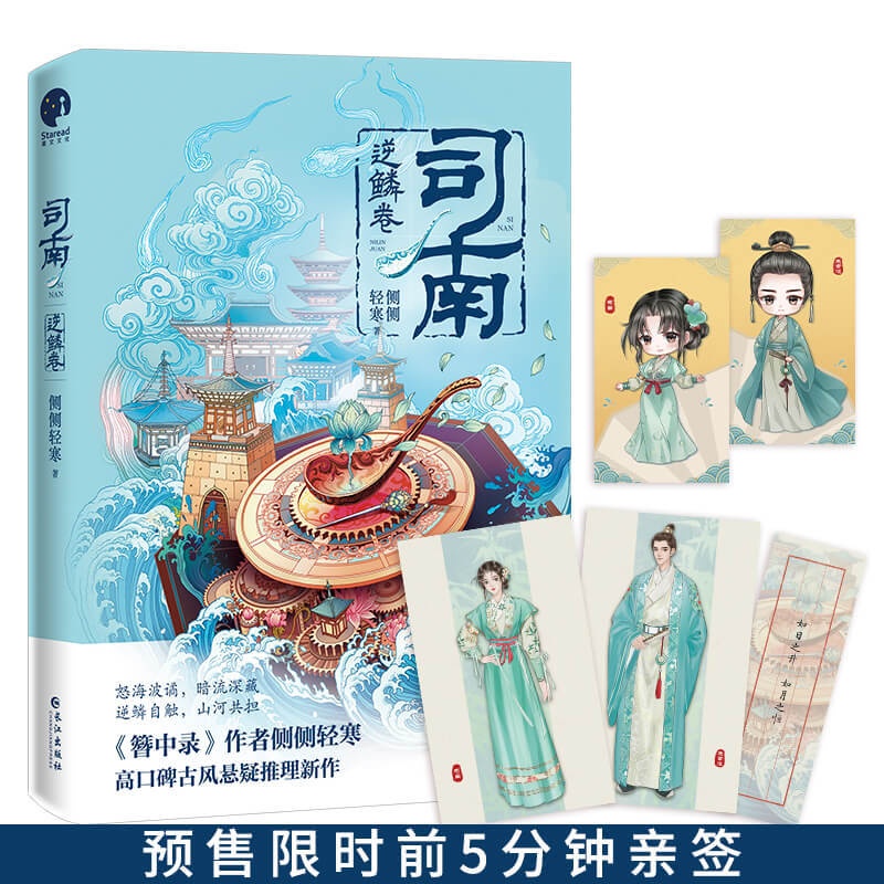 [醉染正版]正版 司南逆鳞卷 作者侧侧轻寒高口碑古风悬疑推理新作 掉马皇太孙V美飒少女 情感交锋身份掉马故人再遇爽感升级高清大图