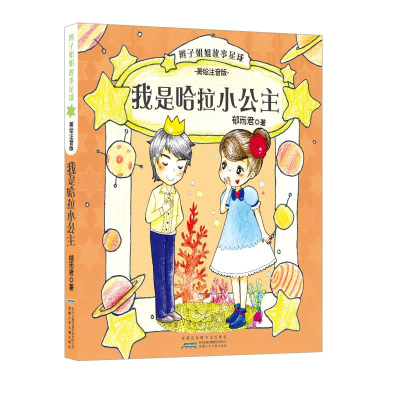 【M】辫子姐姐故事星球-9787539790107